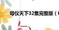 母仪天下32集完整版(母仪天下32)