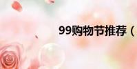 99购物节推荐(9仙)