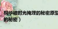 桐华被时光掩埋的秘密原型(桐华被时光掩埋的秘密)