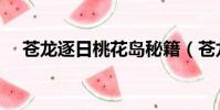 苍龙逐日桃花岛秘籍(苍龙逐日桃花岛)