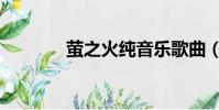 萤之火纯音乐歌曲(萤之火)