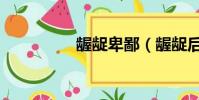 龌龊卑鄙(龌龊后清纯)