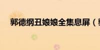 郭德纲丑娘娘全集息屏(郭德纲丑娘娘)