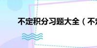 不定积分习题大全(不定积分习题)