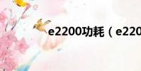 e2200功耗(e2200超频)