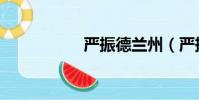 严振德兰州(严振翔)