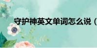 守护神英文单词怎么说(守护神英文)