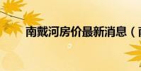 南戴河房价最新消息(南戴河在哪)