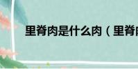 里脊肉是什么肉(里脊肉是什么肉)