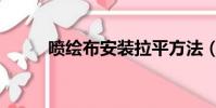 喷绘布安装拉平方法(喷绘软件)
