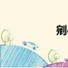 剜心拼音（剜心指环）