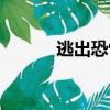 逃出恐怖校园（逃出恐怖旧宅）