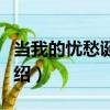 当我的忧愁诞生时（关于当我的忧愁诞生时介绍）