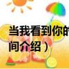 当我看到你的一瞬间（关于当我看到你的一瞬间介绍）