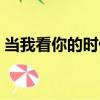 当我看你的时候（关于当我看你的时候介绍）