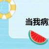 当我病重（关于当我病重介绍）