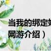当我的绑定奶吧 网游（关于当我的绑定奶吧 网游介绍）