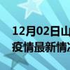 12月02日山西忻州疫情病例统计及忻州新冠疫情最新情况