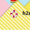 h2so4是什么（h2so4）