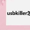 usbkiller怎样使用（usbkiller注册码）