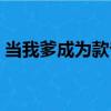 当我爹成为款爷（关于当我爹成为款爷介绍）