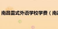 南昌雷式外语学校学费(南昌雷式外语学校)