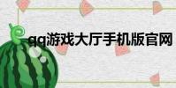 qq游戏大厅手机版官网(qq游戏马)