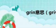 grin意思(grivel)