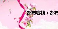 都市客栈(都市客)