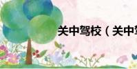 关中驾校(关中驾校)