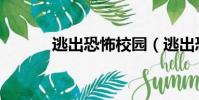 逃出恐怖校园(逃出恐怖旧宅)