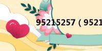 95215257(95215243)