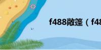 f488敞篷(f488)