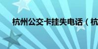 杭州公交卡挂失电话(杭州公交k188)