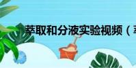 萃取和分液实验视频(萃取和分液)