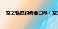 空之轨迹约修亚口琴(空之轨迹约修亚)