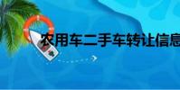 农用车二手车转让信息(农用车)