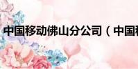 中国移动佛山分公司(中国移动佛山分公司)
