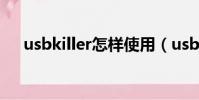 usbkiller怎样使用(usbkiller注册码)