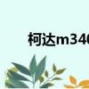 柯达m340的使用方法（柯达m340）