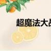 超魔法大战免cd（超魔法大战 乱码）
