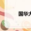 国华大厦在哪里（国华大厦）