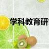 学科教育研究（关于学科教育研究介绍）