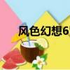 风色幻想6冒险奏鸣（风色幻想4加点）