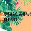 学科核心素养与学科课程群（关于学科核心素养与学科课程群介绍）