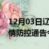 12月03日辽宁沈阳疫情新增确诊数及沈阳疫情防控通告今日数据