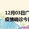 12月03日广东深圳本轮疫情累计确诊及深圳疫情确诊今日多少例