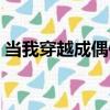当我穿越成偶像（关于当我穿越成偶像介绍）