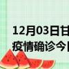 12月03日甘肃兰州本轮疫情累计确诊及兰州疫情确诊今日多少例