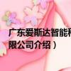 广东爱斯达智能科技有限公司（关于广东爱斯达智能科技有限公司介绍）